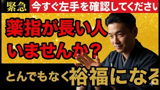 【⚠️今すぐ薬指を確認して！⚠️】薬指が長いあなた…前世からの秘密の使命に気がつくと、想像を超えるほど裕福になります
