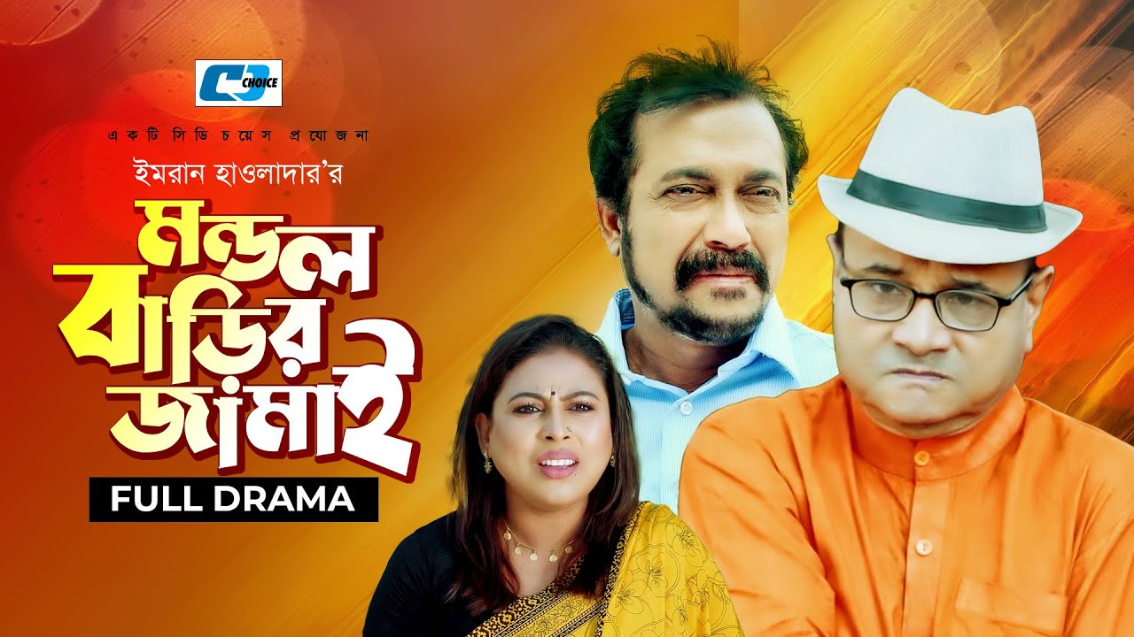 Mondol Barir Jamai | মন্ডল বাড়ির জামাই | Faruque | Ejajul Islam | Shuchona | Liza |Bangla Natok 2022