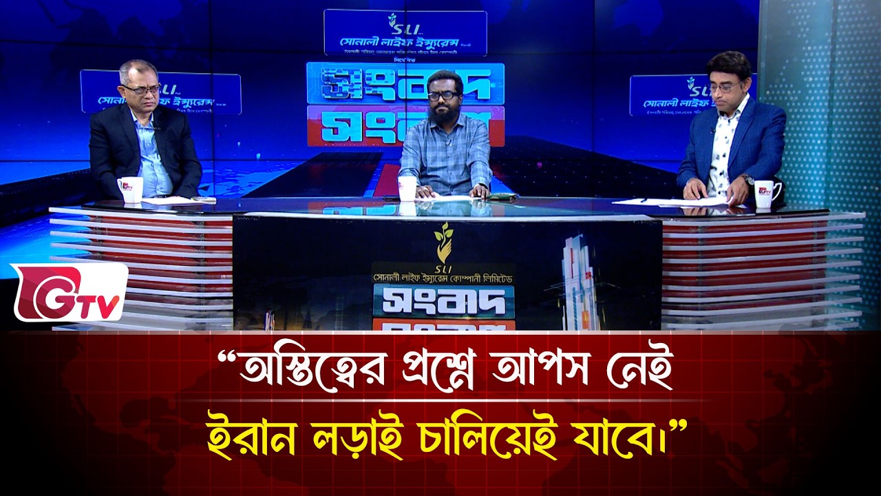 “অস্তিত্বের প্রশ্নে আপস নেই ইরান লড়াই চালিয়েই যাবে।” | Songbad Songlap | Gtv News