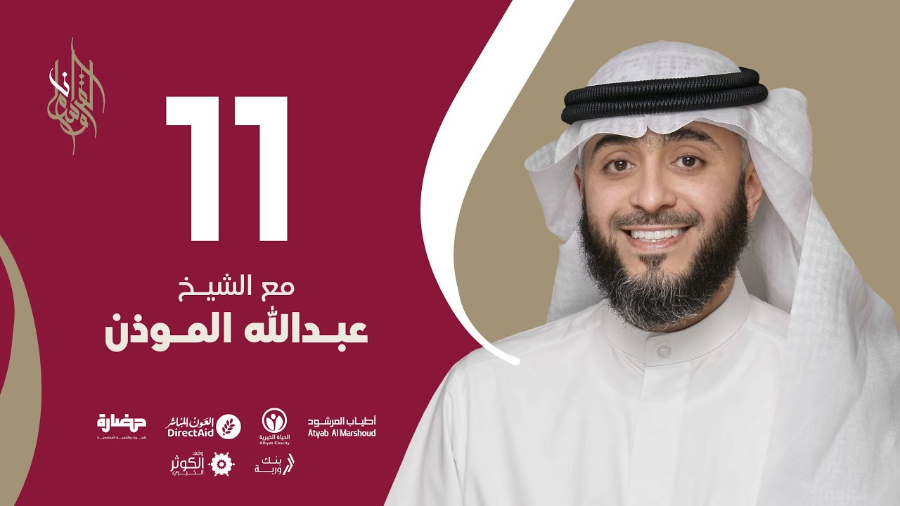 حلقة 11  | برنامج وسام القرآن | الشيخ عبدالله الموذن - قطر | فهد الكندري
