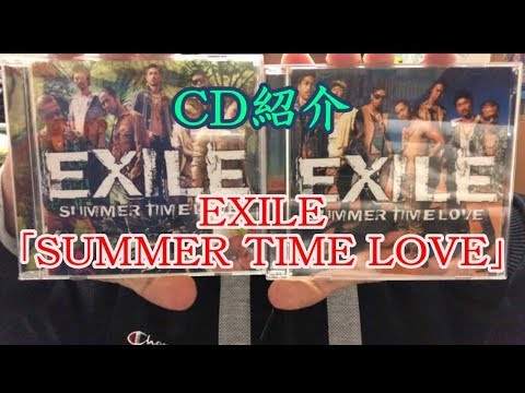 【全形態紹介】誇によるCD紹介！  EXILE 「SUMMER TIME LOVE」  一日一唱～2020/01/22付～