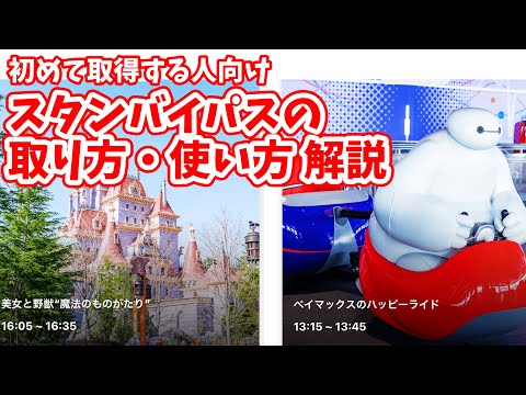 【スタンバイパスは難しくない!】実際の画面で、取り方・使い方を初めての人向けに解説。ディズニーランド・ディズニーシーを満喫したいなら知っておくべき!美女と野獣やソアリンに乗りたい方は必見です #327