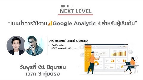 #TheNextLevel : แนะนำการใช้งาน Google Analytics 4 สำหรับผู้เริ่มต้น