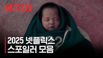 ⚠️스포주의 | 2025 넷플릭스 스포일러 모음
