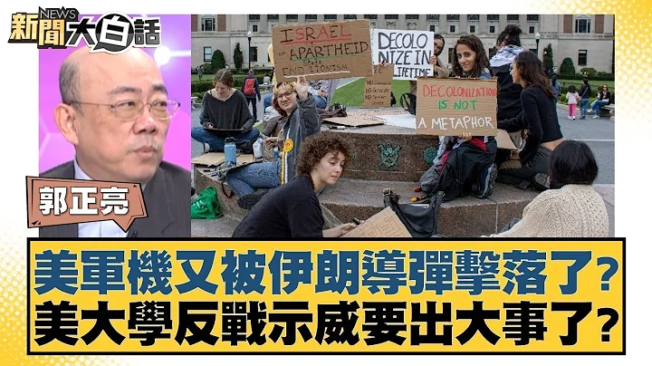 美军机又被伊朗导弹击落了？美大学反战示威要出大事了？ 新闻大白话 20240428 - 天天要闻