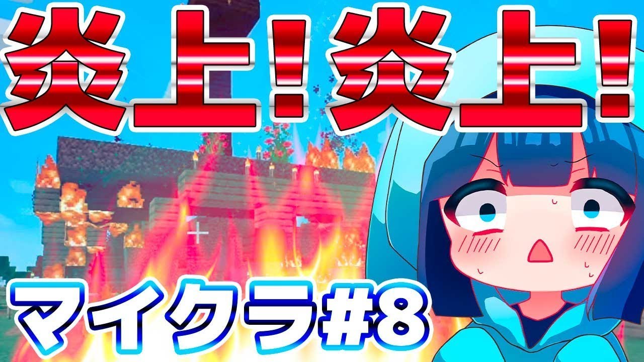 2人の家を燃やしてみた！！！【マイクラ♯8】 - YouTube