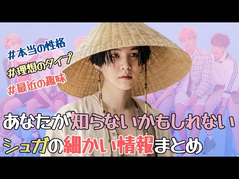 BTSの天才！シュガのちょっと細かいプロフィール - YouTube