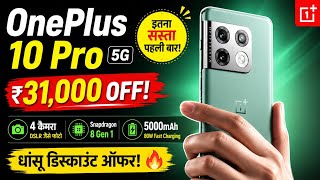 OnePlus 10 Pro 5G पर ₹31,000 की भारी छूट 🔥 4 कैमरों वाला फ्लैगशिप फोन सस्ते में!@GadgetDwaar 