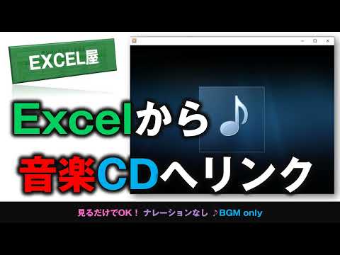 [EXCEL] Excelから音楽CDへリンク