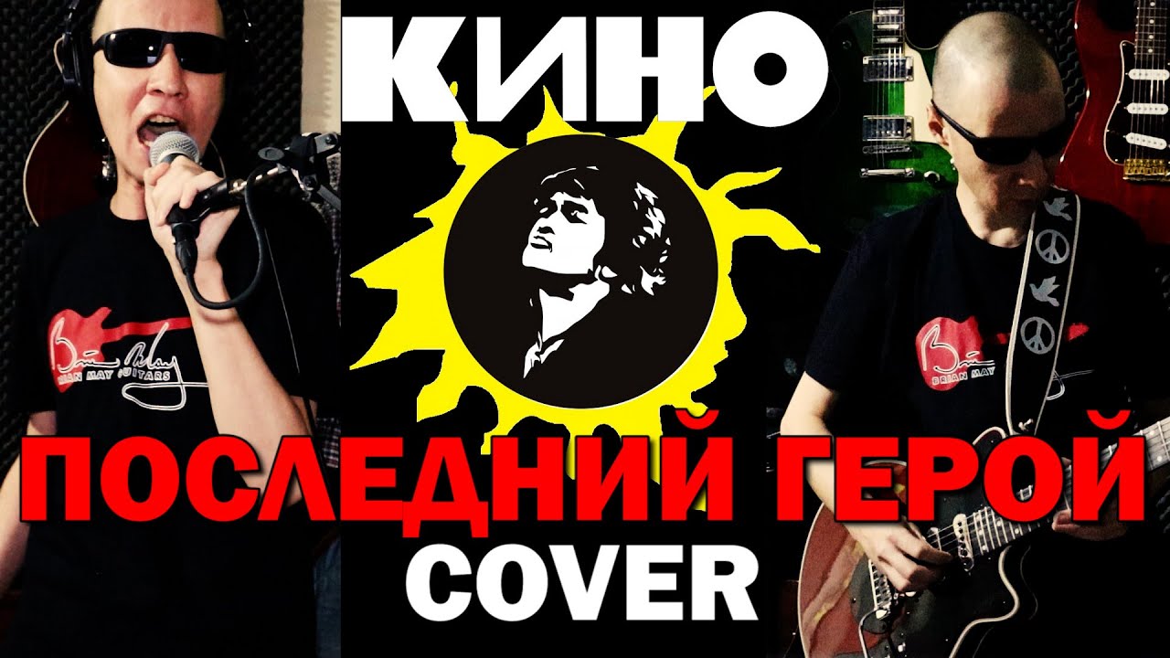 Последний Герой - КИНО | Виктор Цой COVER - YouTube
