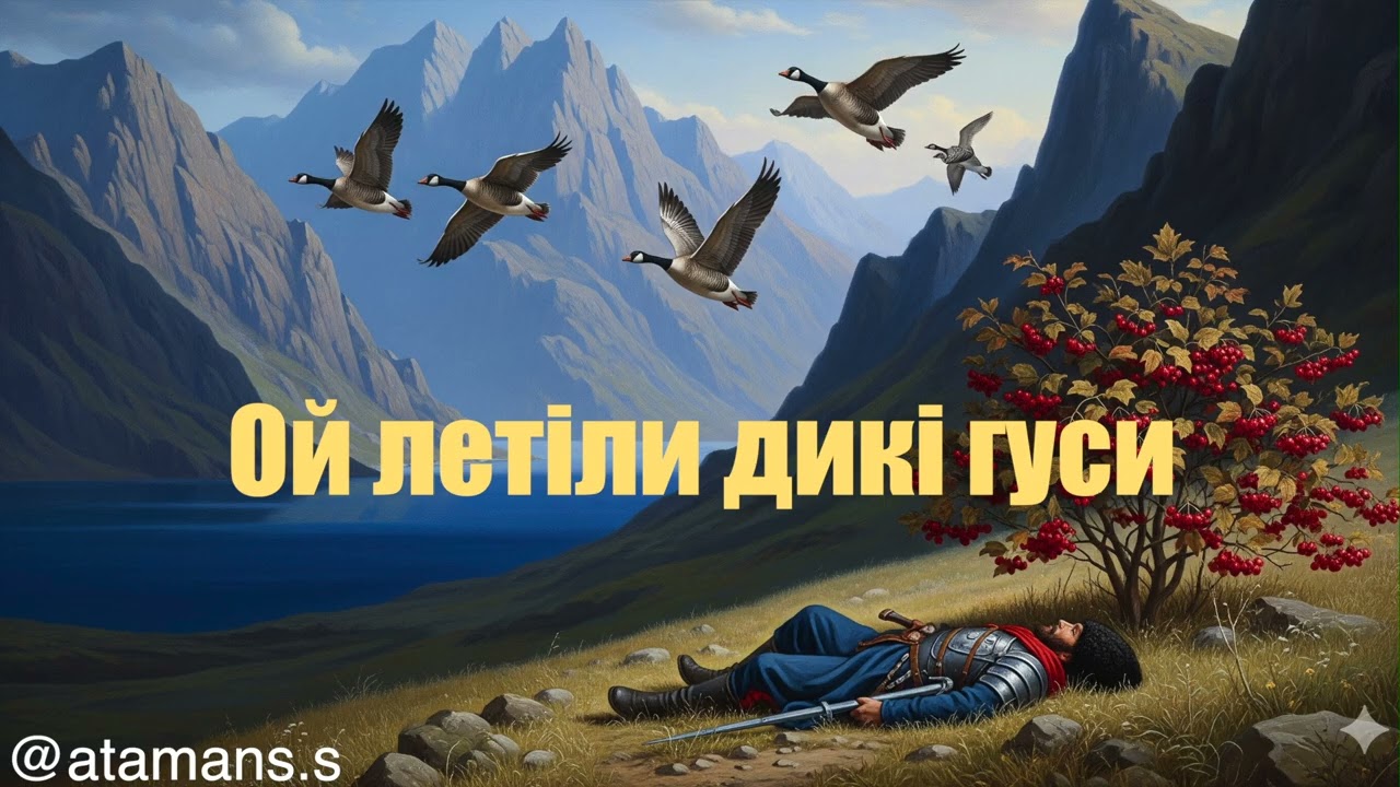 ПІСНЯ  -Ой летіли дикі гуси