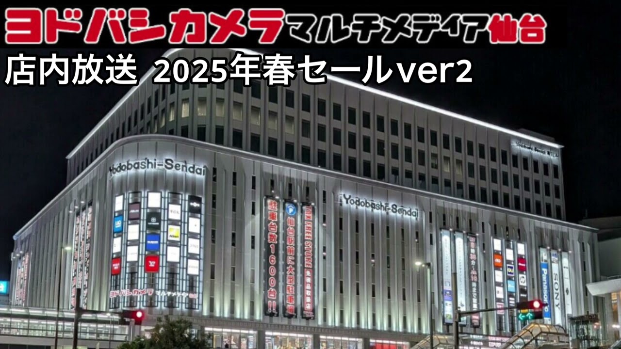 【ヨドバシカメラマルチメディア仙台】店内放送2025年春セールver2