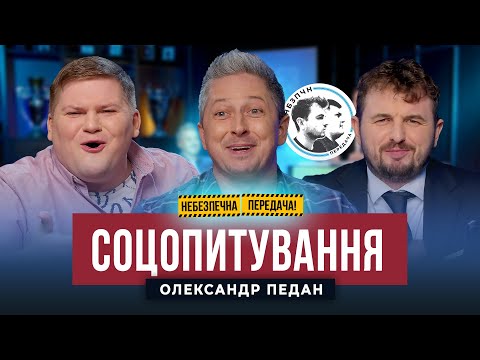 Видео: ЕКСКЛЮЗИВНО | Соцопитування з Олександром Педаном | Небезпечна передача