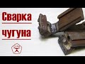 Сварка чугуна обычным электродом