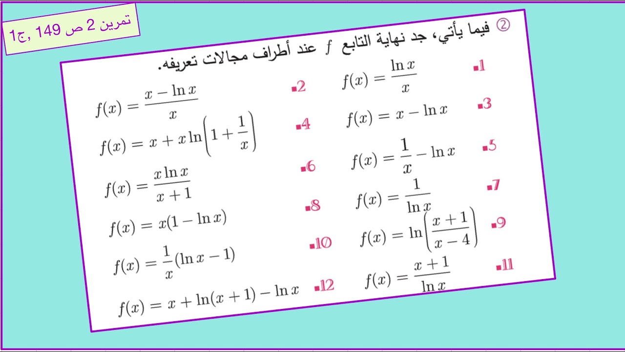 ايجاد مجموعة تعريف مقادير لوغارتمية وحساب نهايتها ،حل ت 2 ص 145 ج 1.