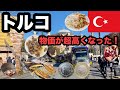 【物価高騰】トルコが安いというのは昔の話/ 観光地の値段紹介/ トルコ料理はまだまだ楽しめる金額!グルメ旅に良い国【イスタンブール】