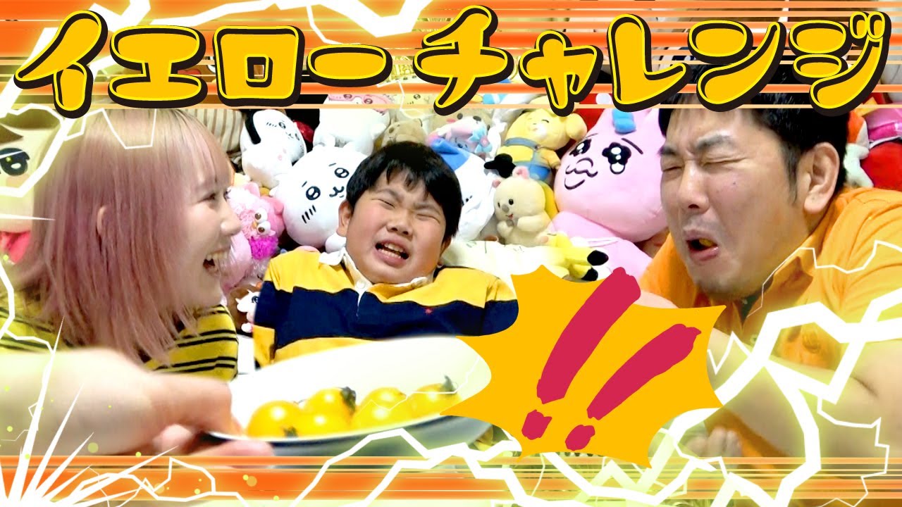 ◇Yellow Challenge! Even if it tastes bad, you have to eat it if