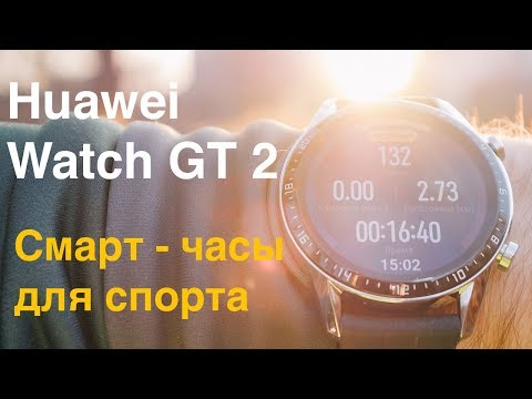 Обзор Huawei Watch GT 2 — смарт-часов со спортивным характером