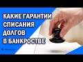 Гарантии списания долгов при банкротстве гражданина