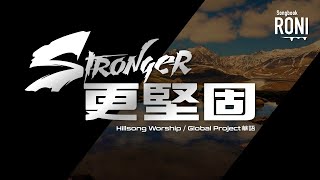更堅固 Stronger - Hillsong Worship / Global Project 華語 [ 動態歌詞 ] Live Remix @roni-songbook