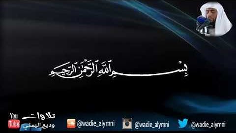 وديع اليمني : خشوع و إبداع /سورة مريم