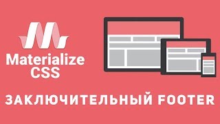 Уроки Materialize css #10 - Верстаем footer