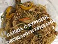 Лапша вок с курицей грибами и овощами в казане