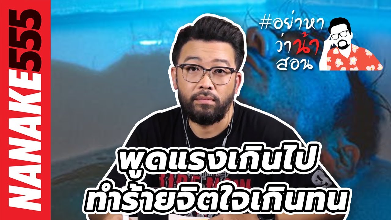 พูดแรงเกินไป~ทำร้ายจิตใจเกินทน | #อย่าหาว่าน้าสอน