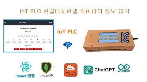IoT PLC 한글터치판넬 와이파이정보 입력 [김동일] 24.12