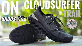 Unbox รีวิว ON CloudSurfer Trail รองเท้าเทรลคู่แรกของผม