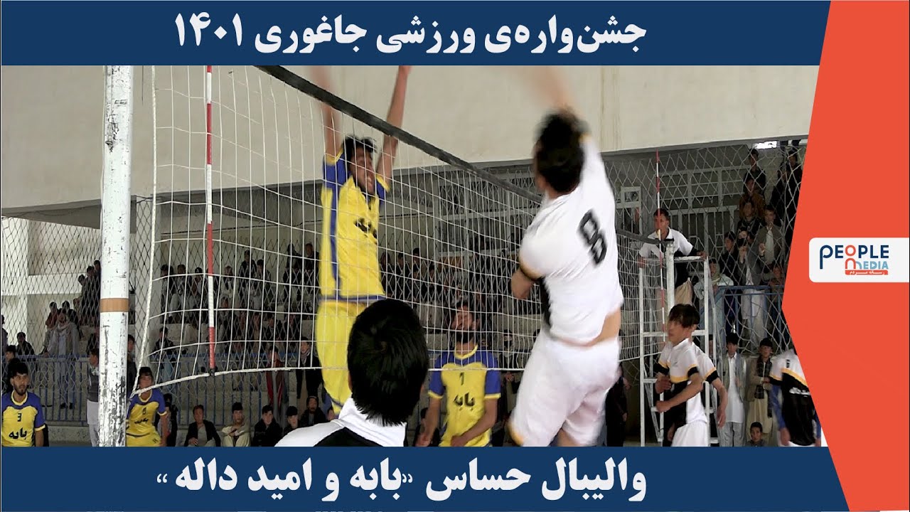 جشنواره‌ی ورزشی جاغوری 1401 | مسابقات والیبال ( بابه و امید داله )