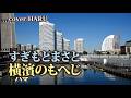 「横濱(ハマ)のもへじ」すぎもとまさと cover HARU