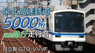 全区間車窓+走行音 日立GTO 泉北高速5000系 上り区間急行 和泉中央→難波