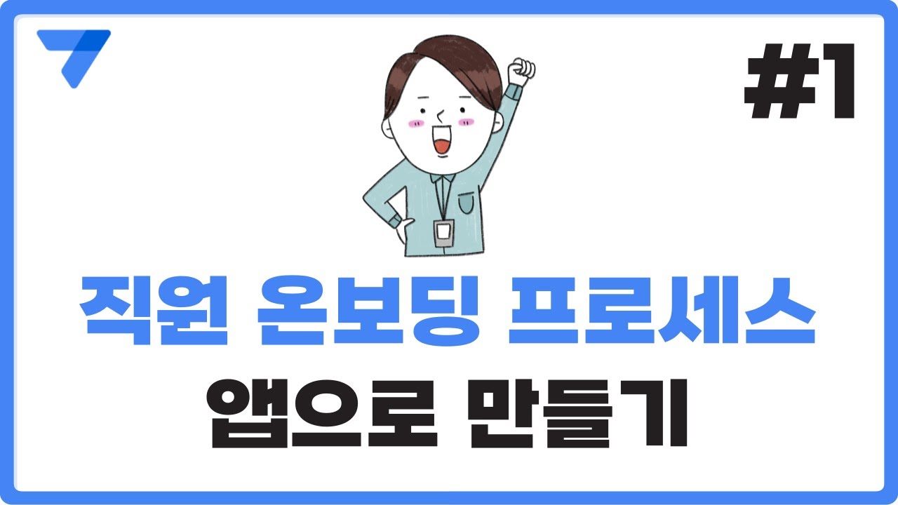 직원 온보딩을 앱으로? 노코드툴 앱시트로 온보딩 앱 만들기