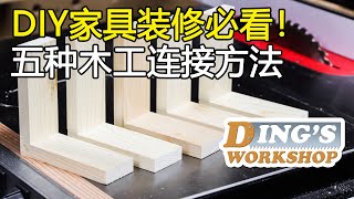 木工DIY 教学 17 | 必看! 木工新手做家具搞装修需要掌握的五种木工连接方法 看完今天就上手 | 5 Easy Woodworking Joints