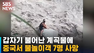 중국서 갑자기 불어난 계곡물에 물놀이객 7명 사망 / SBS