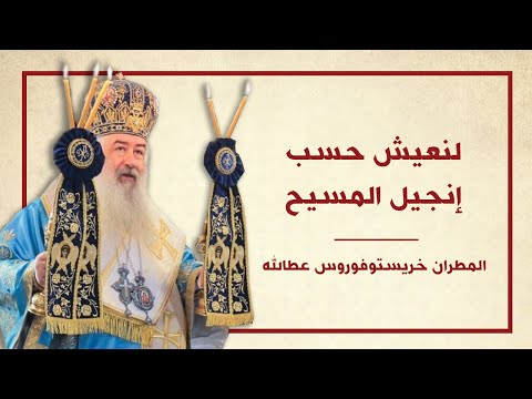 لنعيش حسب إنجيل المسيح