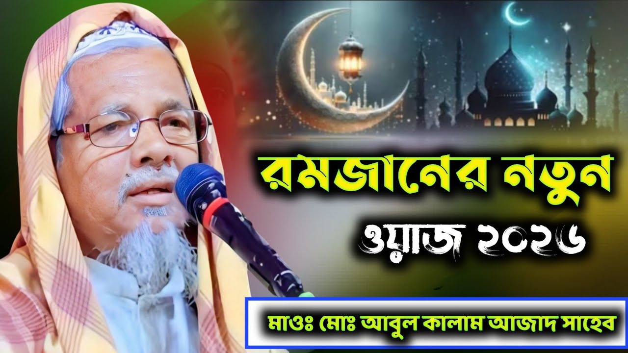 রমজানের নতুন ওয়াজ ২০২৬ | মাওঃ আবুল কালাম আজাদ সাহেব ভারত| Maolana Abul Kalam Azad Sahib waz 2026 