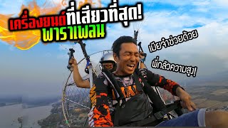 ของแทร่!!! รีวิวเครื่องยนต์ที่เสียวที่สุด พาราเพลน บินทะลุขอบฟ้า