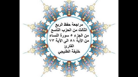 مراجعة حفظ الربع 3 من الحزب 9 - سورة النساء - من الآية 58 الى الآية 73 بصوت القارئ خليفة الطنيجي