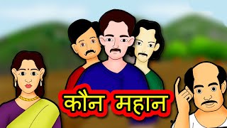 कौन महान  kaun mahan | Hindi Kahaniya | Hindi Stories | 3D Moral Stories in Hindi