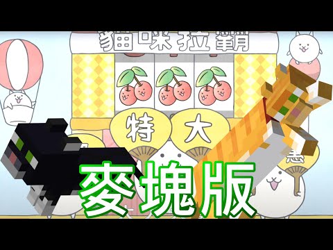 【貓咪大戰爭】6週年電視廣告(麥塊版)