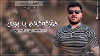 Awat Bokani  XOZGAKANM BA BRDI (Ahangi Hotel Mariana) Track 4ئاوات بۆکانی نوێ  خۆزگەکانم با بردێ