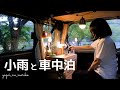 【車中泊の旅】小雨の日、軽自動車で秘境ひとり旅【car camping】