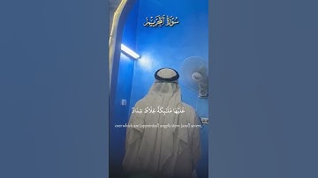 تلاوة خاشعة من سورة التحريم | الشيخ أبو حذيفة أبو ناموس