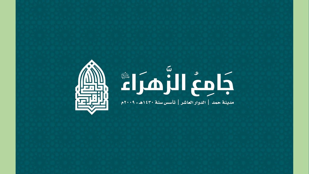 دعاء الندبة | القارئ هادي الباقري | جامع الزهراء 1447هـ