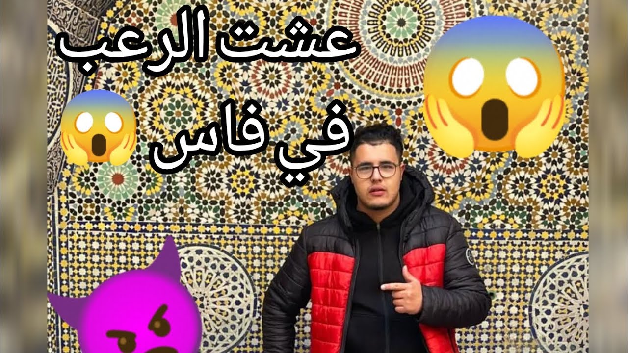 ميمكنش داك الشي لي شفت في مدينة فاس 😱