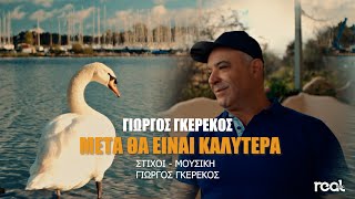 Γιώργος Γκερέκος - Μετά θα είναι καλύτερα (Official Videoclip) 2023