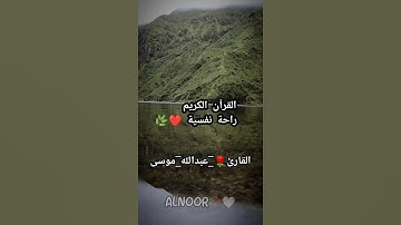 ||واتس اب قران كريم||القارئ عبدالله موسى