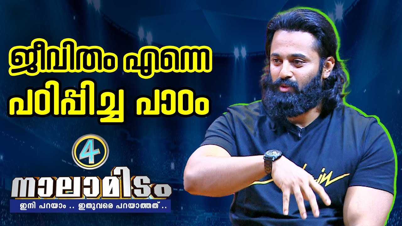 ജീവിതം എന്നെ പഠിപ്പിച്ച പാഠം | Actor Unni Mukundan | Nalamidam EP 02
